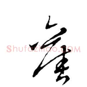 旧