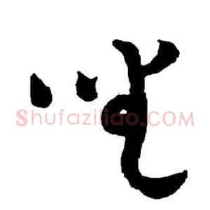 坐