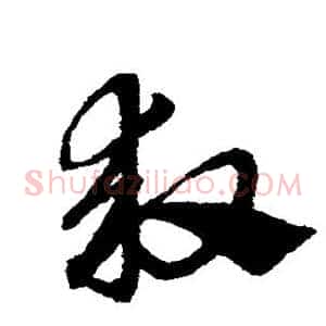 救