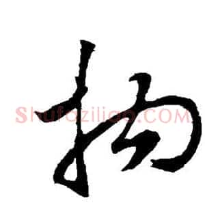 拘