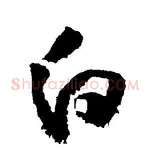 白