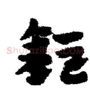 钜