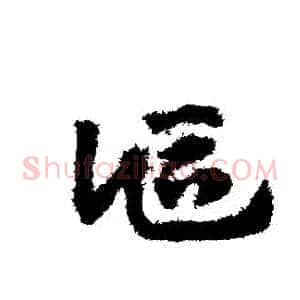 詎