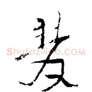 雙