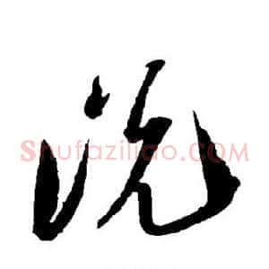 说