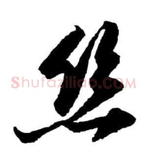 丝