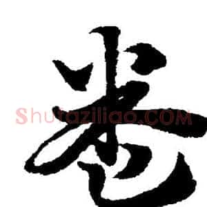 卷