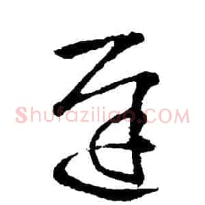 遲
