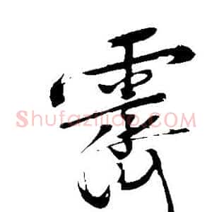 霁