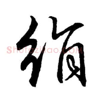絹