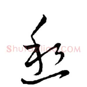 愁