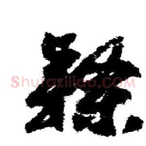隸