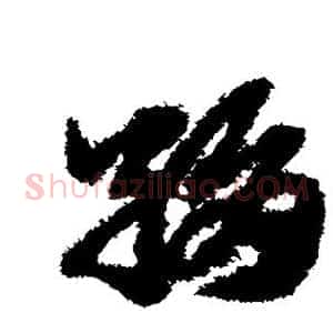 绢