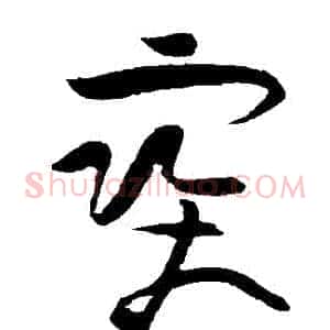 寶