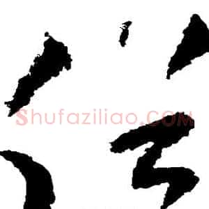 俗