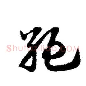 绝