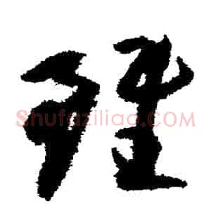 雖
