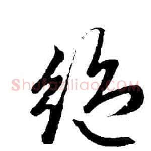 絕