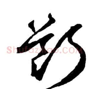 斷