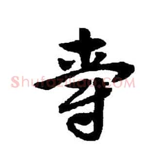 爵