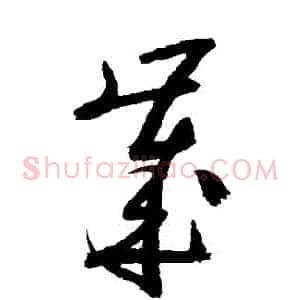 歲