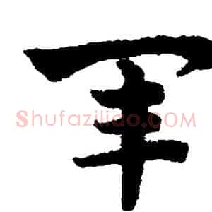 军