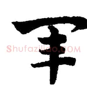 軍