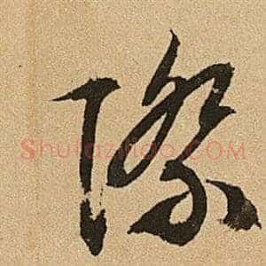 際
