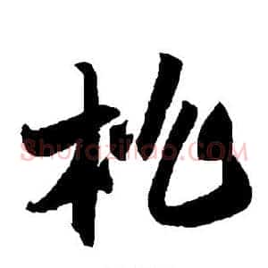 桃