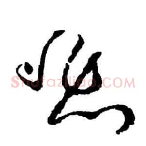 悲