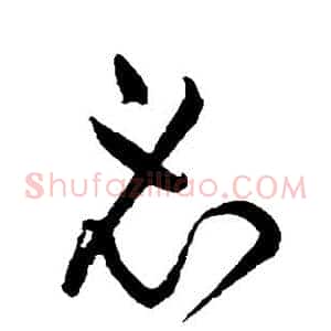 必