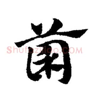 菌
