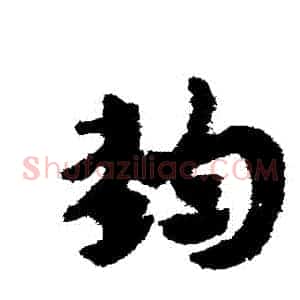 鈞