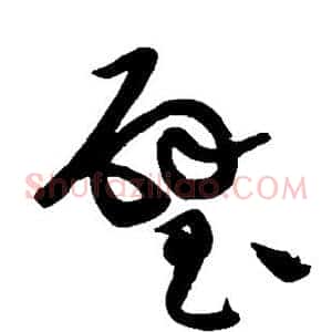 璧