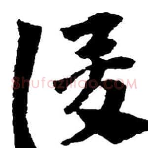 俊
