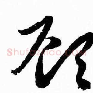 顾