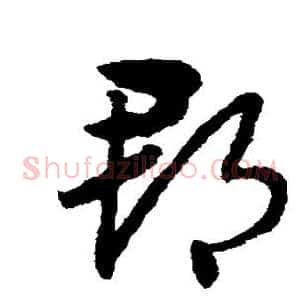 郡