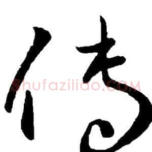 传