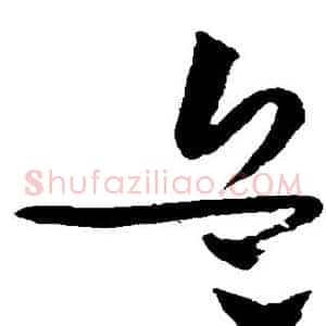 兵