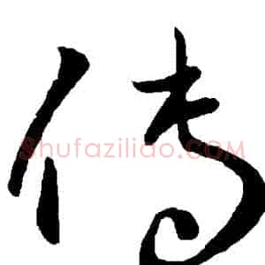 傳