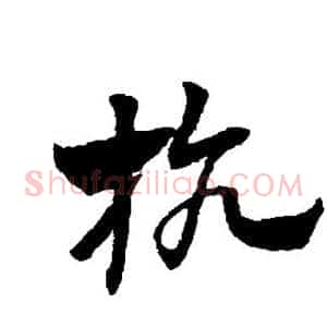 抗