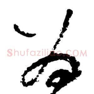 爲