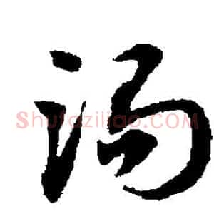 渴