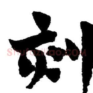 刻