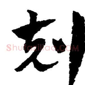剋