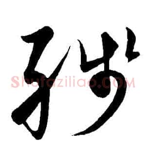 殘