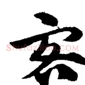 客