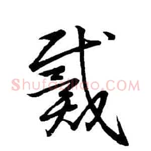 戴
