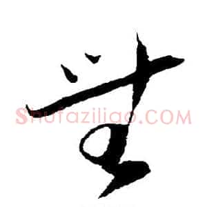 无