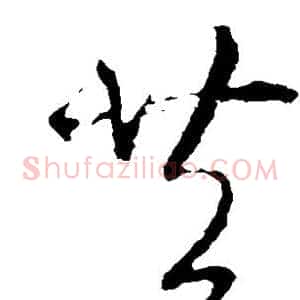 共